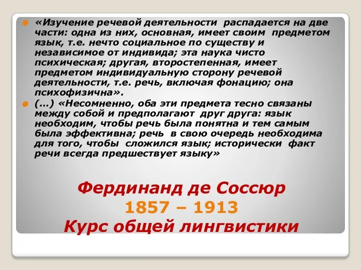 Фердинанд де Соссюр 1857 – 1913 Курс общей лингвистики «Изучение речевой