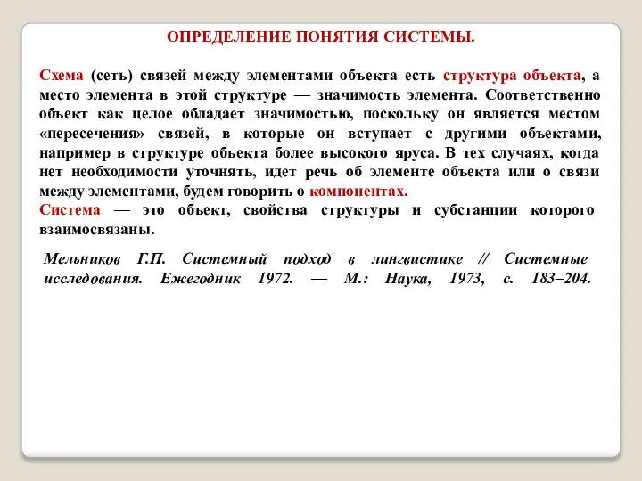 Мельников Г.П. Системный подход в лингвистике // Системные исследования. Ежегодник 1972.