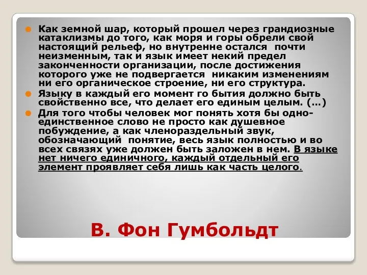 В. Фон Гумбольдт Как земной шар, который прошел через грандиозные катаклизмы