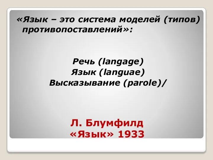 Л. Блумфилд «Язык» 1933 «Язык – это система моделей (типов) противопоставлений»: