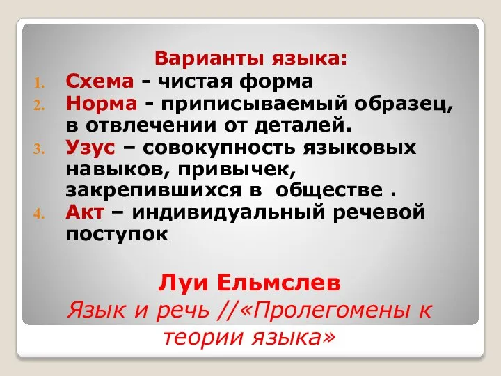 Луи Ельмслев Язык и речь //«Пролегомены к теории языка» Варианты языка: