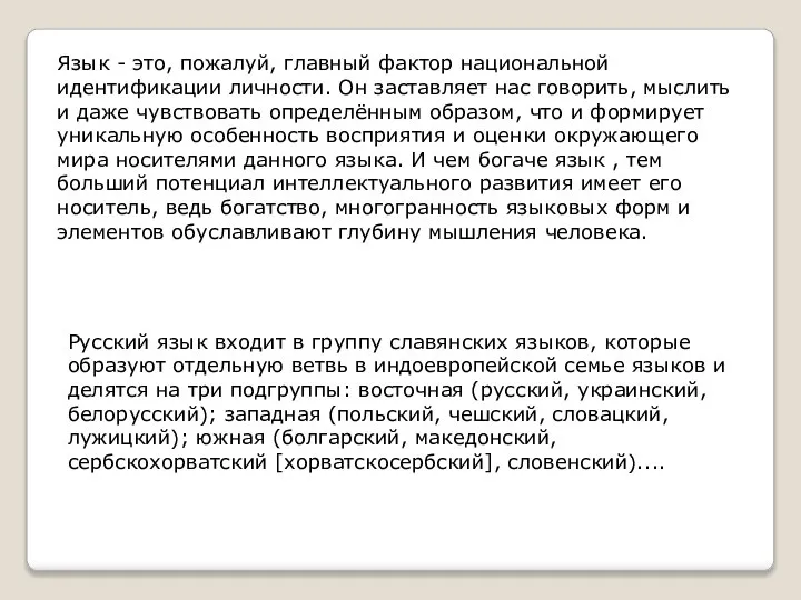 Язык - это, пожалуй, главный фактор национальной идентификации личности. Он заставляет