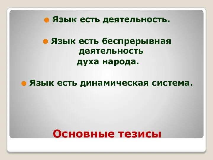 Основные тезисы Язык есть деятельность. Язык есть беспрерывная деятельность духа народа. Язык есть динамическая система.