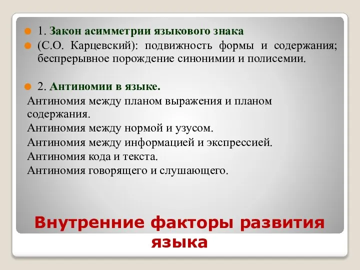 Внутренние факторы развития языка 1. Закон асимметрии языкового знака (С.О. Карцевский):