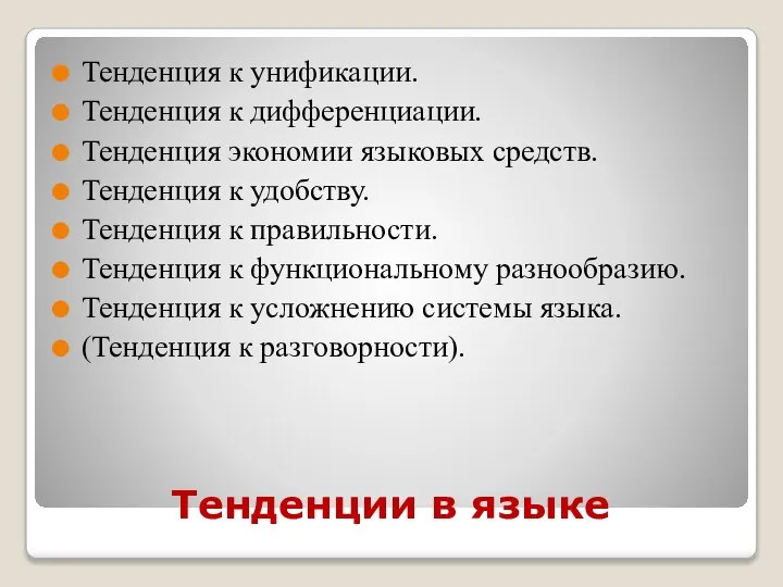 Тенденции в языке Тенденция к унификации. Тенденция к дифференциации. Тенденция экономии