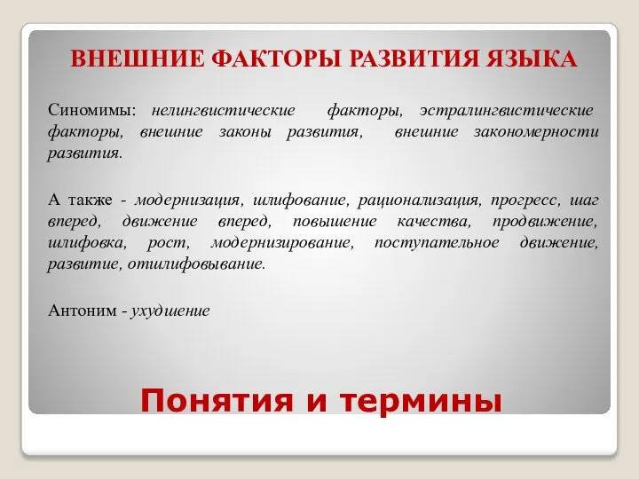 Понятия и термины ВНЕШНИЕ ФАКТОРЫ РАЗВИТИЯ ЯЗЫКА Синомимы: нелингвистические факторы, эстралингвистические