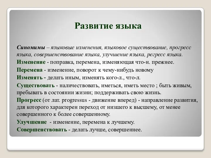 Развитие языка Синомимы – языковые изменения, языковое существование, прогресс языка, совершенствование