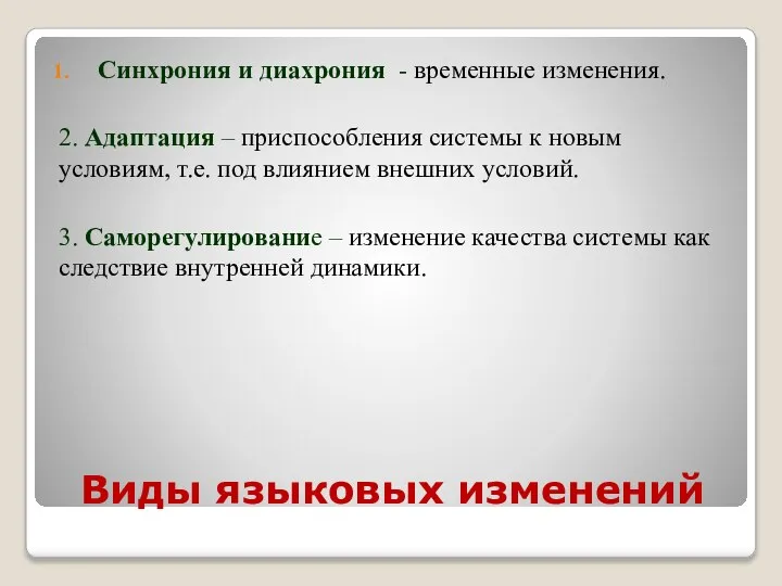 Виды языковых изменений Синхрония и диахрония - временные изменения. 2. Адаптация