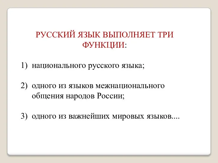 РУССКИЙ ЯЗЫК ВЫПОЛНЯЕТ ТРИ ФУНКЦИИ: национального русского языка; одного из языков