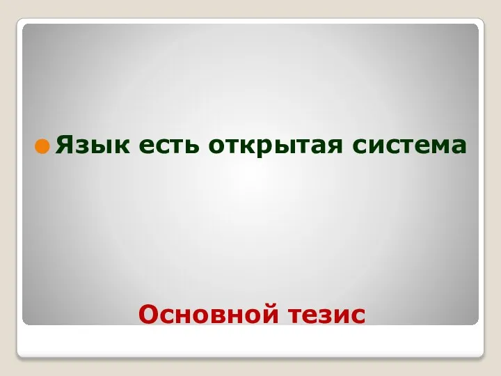 Основной тезис Язык есть открытая система