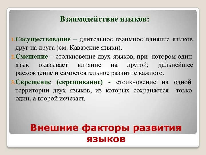 Внешние факторы развития языков Взаимодействие языков: Сосуществование – длительное взаимное влияние