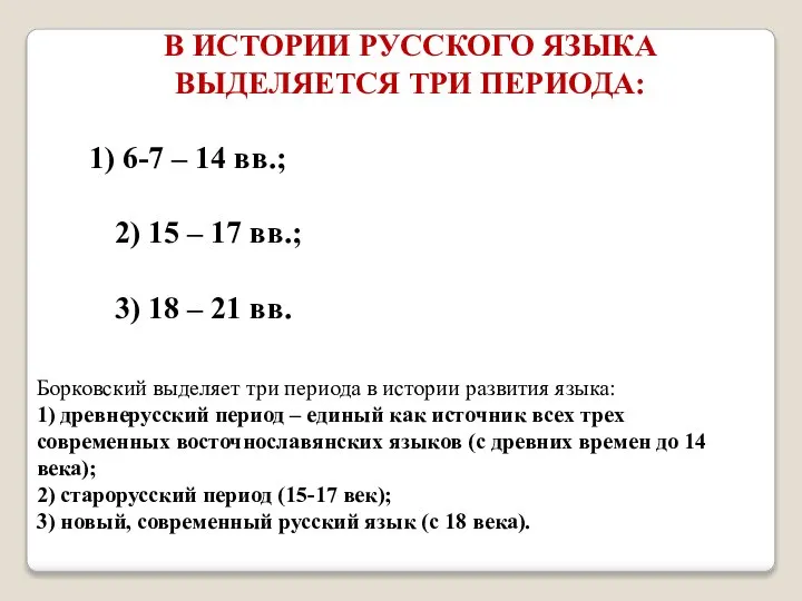 В ИСТОРИИ РУССКОГО ЯЗЫКА ВЫДЕЛЯЕТСЯ ТРИ ПЕРИОДА: 6-7 – 14 вв.;