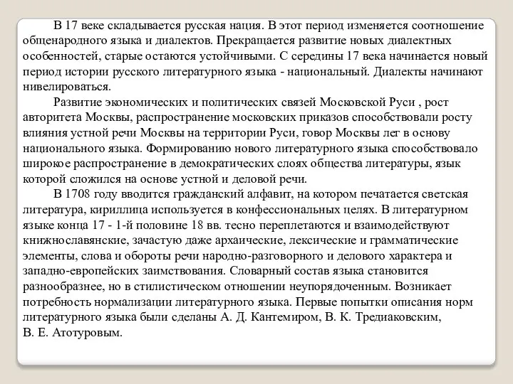 В 17 веке складывается русская нация. В этот период изменяется соотношение