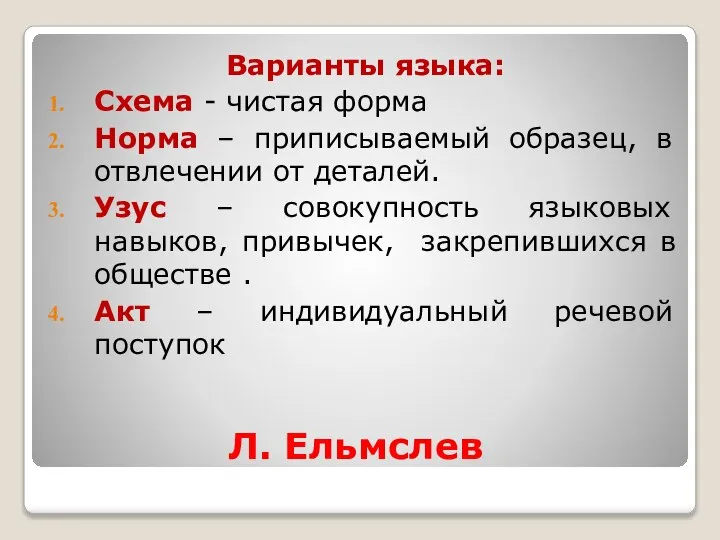 Л. Ельмслев Варианты языка: Схема - чистая форма Норма – приписываемый