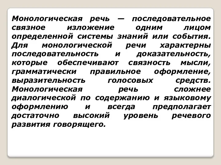 Монологическая речь — последовательное связное изложение одним лицом определенной системы знаний