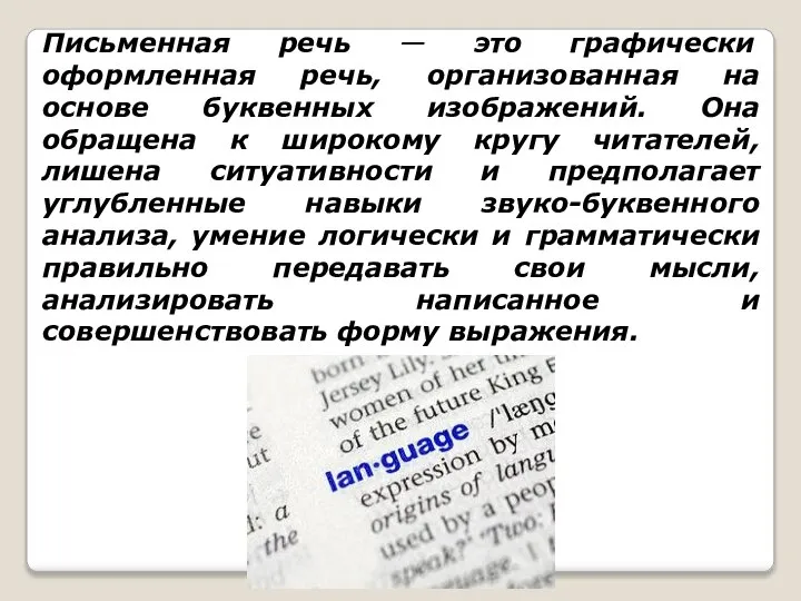 Письменная речь — это графически оформленная речь, организованная на основе буквенных