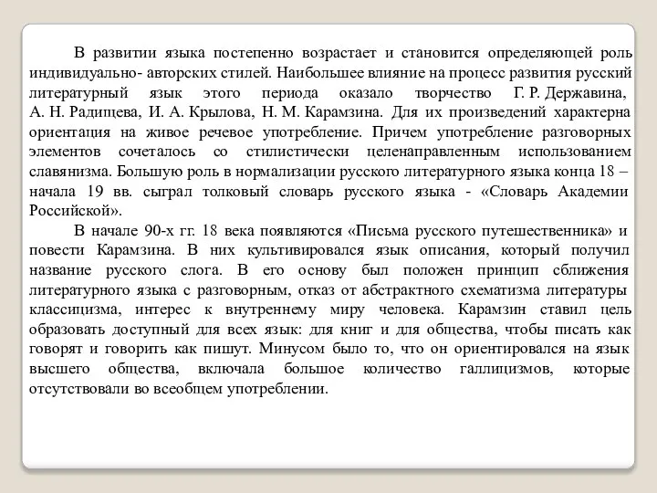 В развитии языка постепенно возрастает и становится определяющей роль индивидуально- авторских