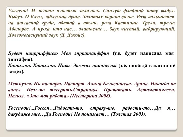 Ужасно! И золото алостью залилось. Сиплую флейтой ноту выдул. Выдул. О