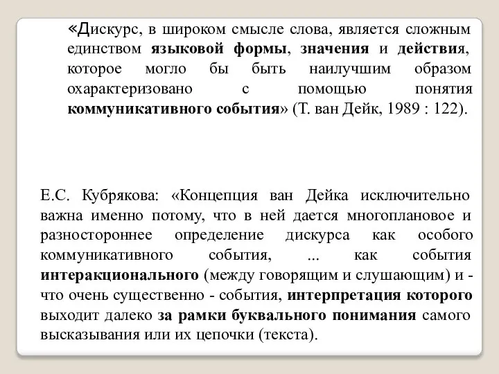 «Дискурс, в широком смысле слова, является сложным единством языковой формы, значения