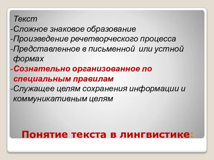 Понятие текста в лингвистике: Текст Сложное знаковое образование Произведение речетворческого процесса