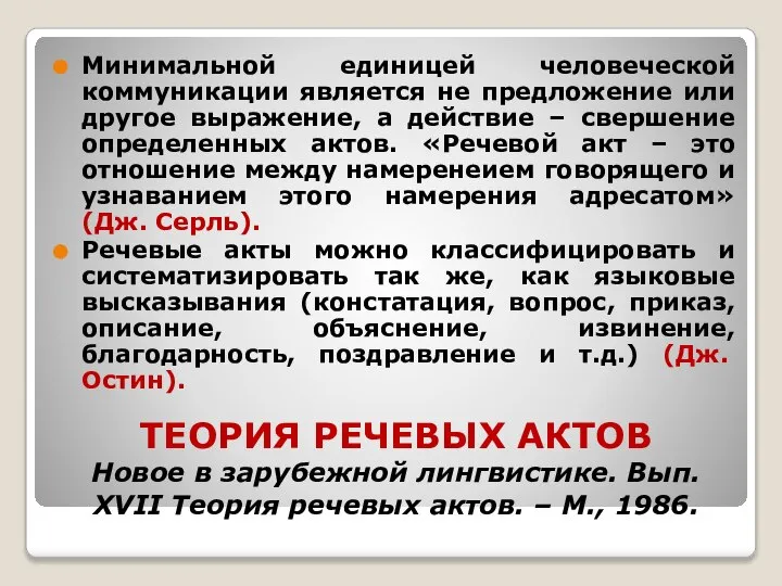 ТЕОРИЯ РЕЧЕВЫХ АКТОВ Новое в зарубежной лингвистике. Вып. XVII Теория речевых