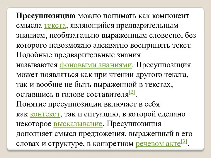 Пресуппозицию можно понимать как компонент смысла текста, являющийся предварительным знанием, необязательно