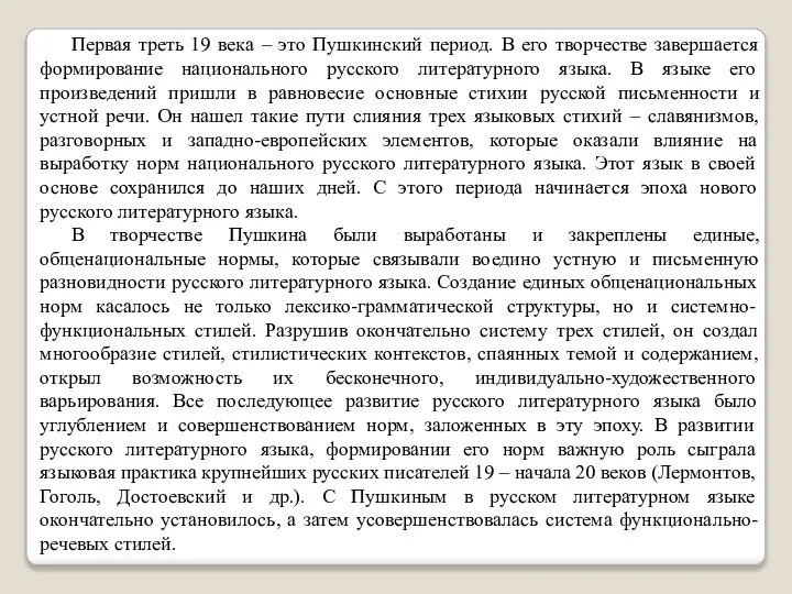 Первая треть 19 века – это Пушкинский период. В его творчестве