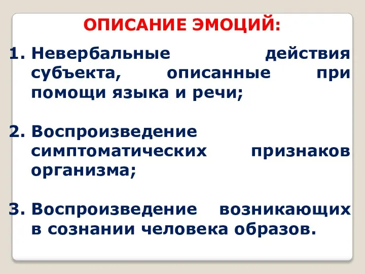 ОПИСАНИЕ ЭМОЦИЙ: Невербальные действия субъекта, описанные при помощи языка и речи;