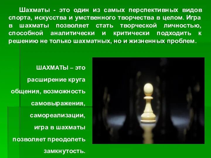 Шахматы - это один из самых перспективных видов спорта, искусства и