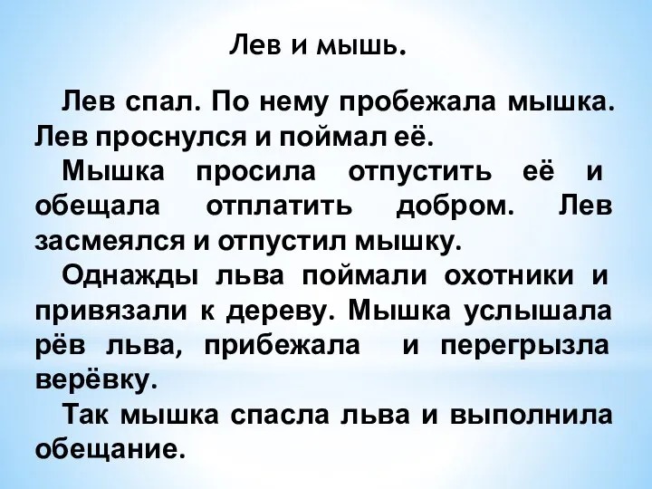 Лев спал. По нему пробежала мышка. Лев проснулся и поймал её.