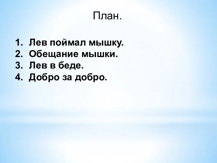 План. Лев поймал мышку. Обещание мышки. Лев в беде. Добро за добро.