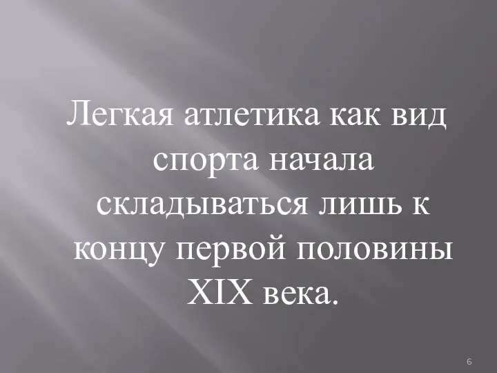 Легкая атлетика как вид спорта начала складываться лишь к концу первой половины XIX века.