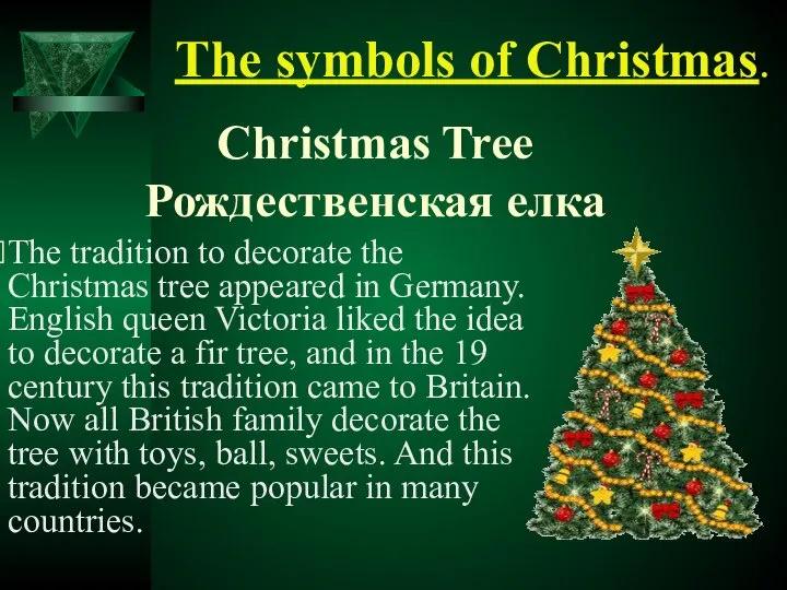 The symbols of Christmas. Christmas Tree Рождественская елка The tradition to