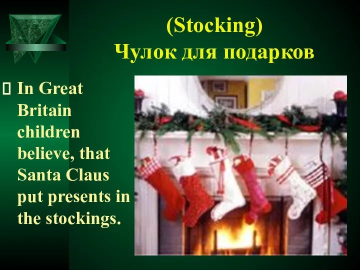 (Stocking) Чулок для подарков In Great Britain children believe, that Santa