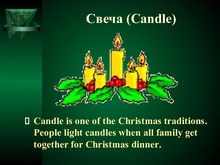 Свеча (Candle) Candle is one of the Christmas traditions. People light