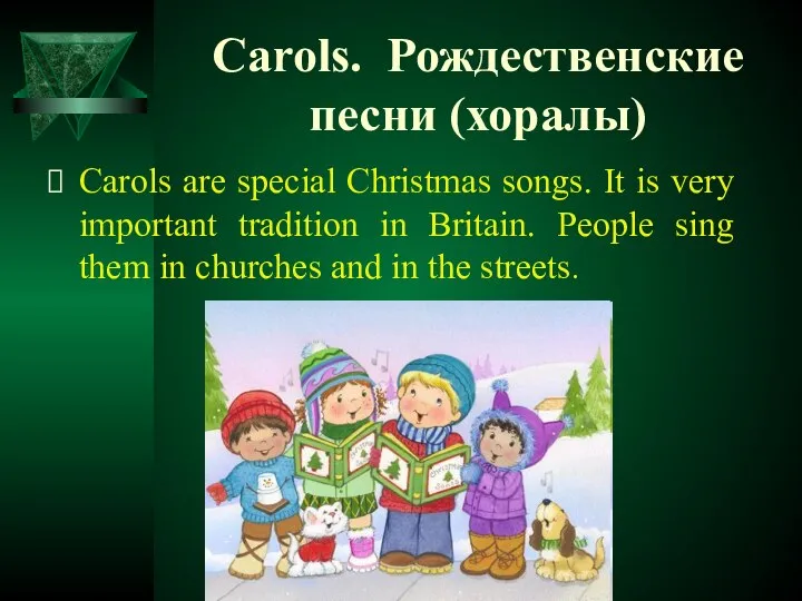 Carols. Рождественские песни (хоралы) Carols are special Christmas songs. It is