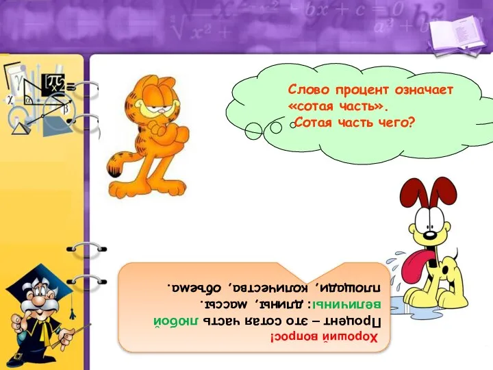 Слово процент означает «сотая часть». Сотая часть чего? Хороший вопрос! Процент