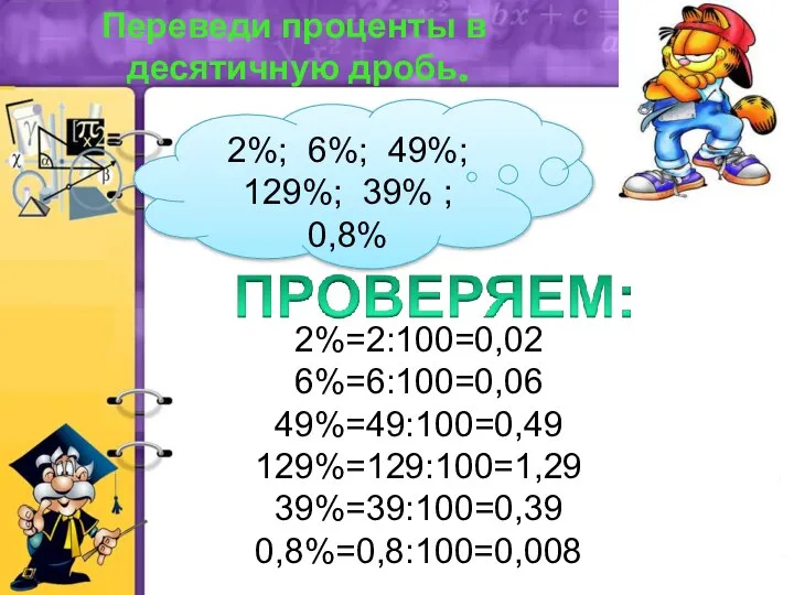2%; 6%; 49%; 129%; 39% ; 0,8% 2%=2:100=0,02 6%=6:100=0,06 49%=49:100=0,49 129%=129:100=1,29
