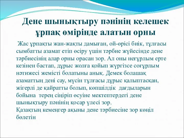 Дене шынықтыру пәнінің келешек ұрпақ өмірінде алатын орны Жас ұрпақты жан-жақты