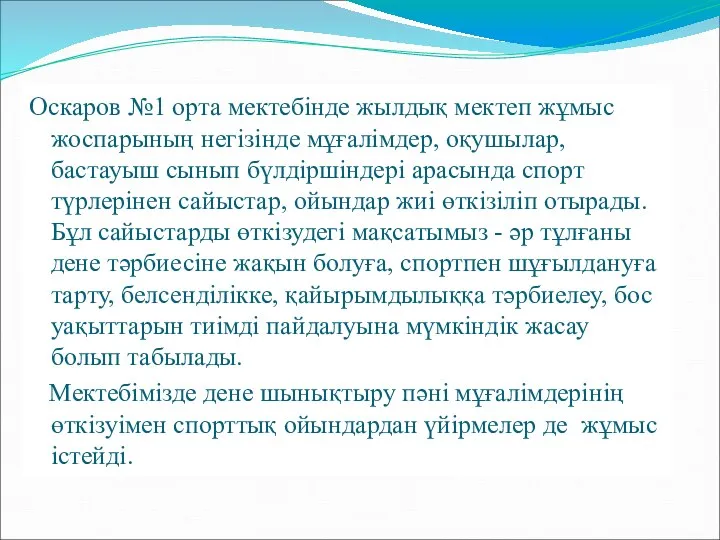 Оскаров №1 орта мектебінде жылдық мектеп жұмыс жоспарының негізінде мұғалімдер, оқушылар,