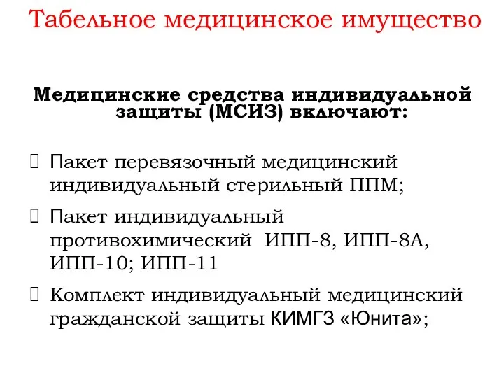 Табельное медицинское имущество Медицинские средства индивидуальной защиты (МСИЗ) включают: Пакет перевязочный