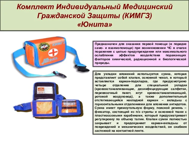 Комплект Индивидуальный Медицинский Гражданской Защиты (КИМГЗ) «Юнита» Для укладки вложений используется