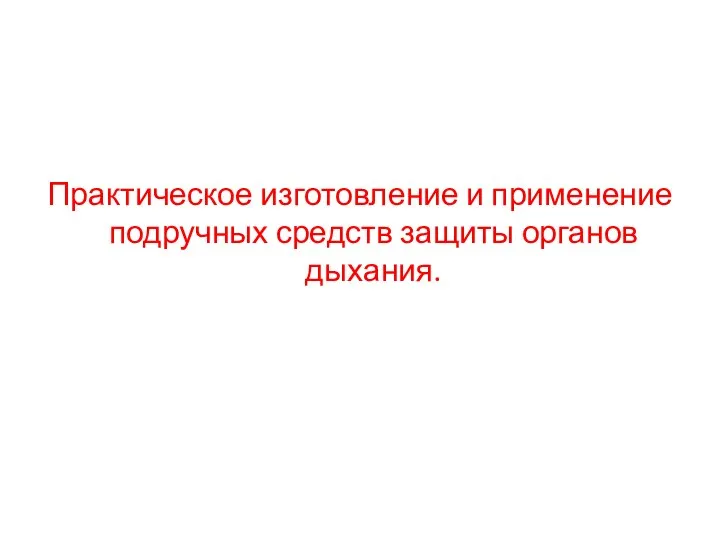 Практическое изготовление и применение подручных средств защиты органов дыхания.