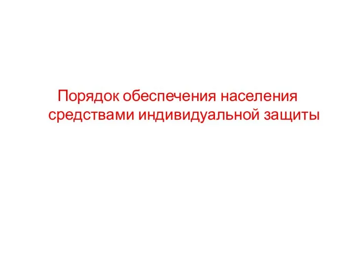 Порядок обеспечения населения средствами индивидуальной защиты