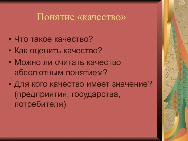 Понятие «качество» Что такое качество? Как оценить качество? Можно ли считать