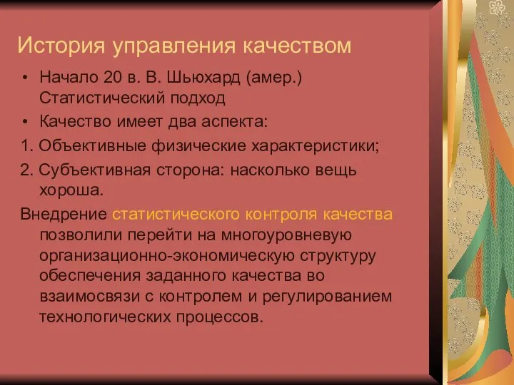 История управления качеством Начало 20 в. В. Шьюхард (амер.) Статистический подход