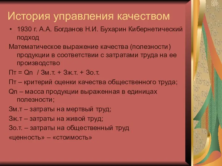 История управления качеством 1930 г. А.А. Богданов Н.И. Бухарин Кибернетический подход