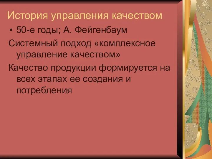 История управления качеством 50-е годы; А. Фейгенбаум Системный подход «комплексное управление