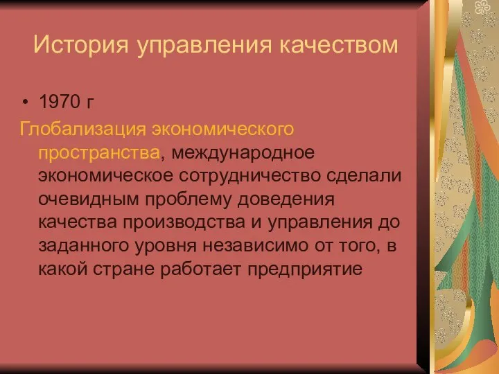 История управления качеством 1970 г Глобализация экономического пространства, международное экономическое сотрудничество