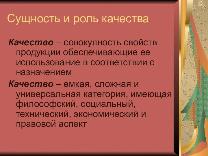 Сущность и роль качества Качество – совокупность свойств продукции обеспечивающие ее